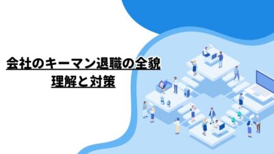 会社のキーマン退職の全貌：理解と対策