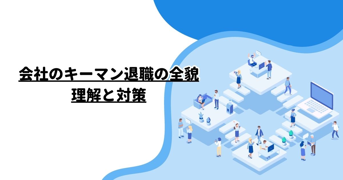 会社のキーマン退職の全貌：理解と対策