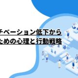 新卒のモチベーション低下から抜け出すための心理と行動戦略