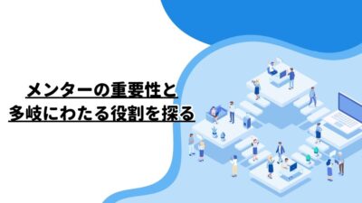 メンターの重要性と多岐にわたる役割を探る