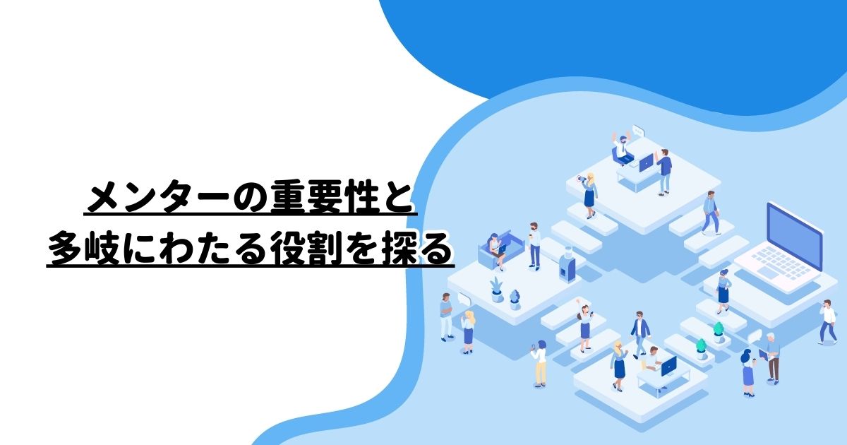 メンターの重要性と多岐にわたる役割を探る