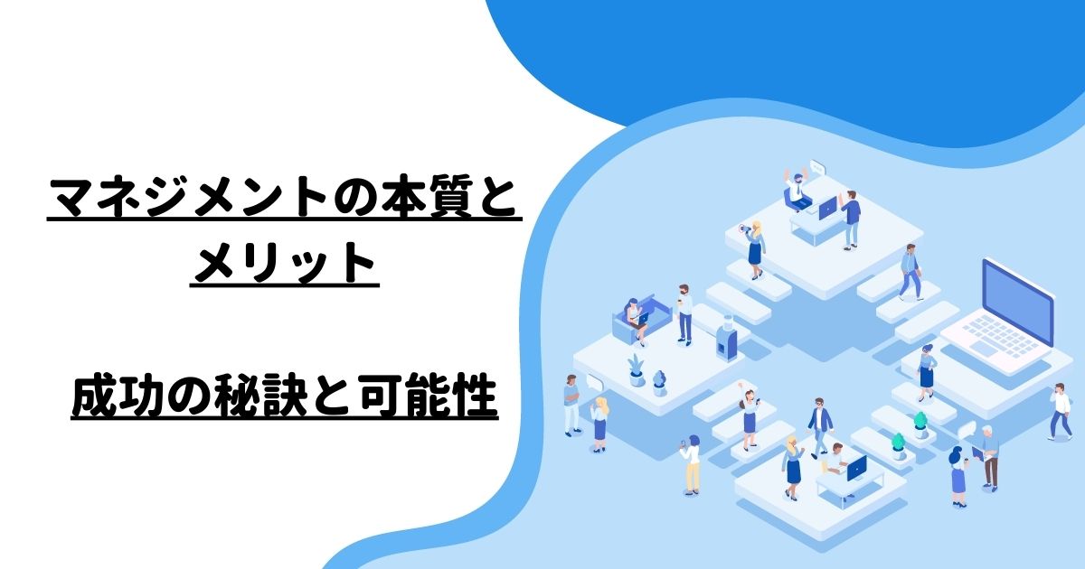 マネジメントの本質とメリット：成功の秘訣と可能性