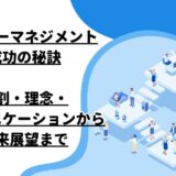 サッカーマネジメント成功の秘訣：役割・理念・コミュニケーションから未来展望まで