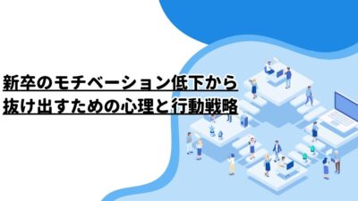 新卒のモチベーション低下から抜け出すための心理と行動戦略