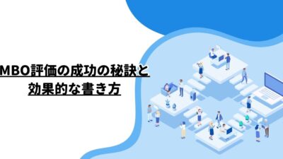 MBO評価の成功の秘訣と効果的な書き方