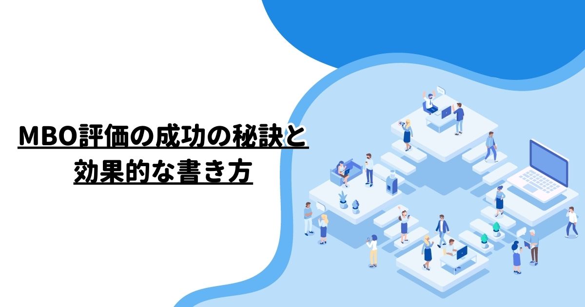 MBO評価の成功の秘訣と効果的な書き方