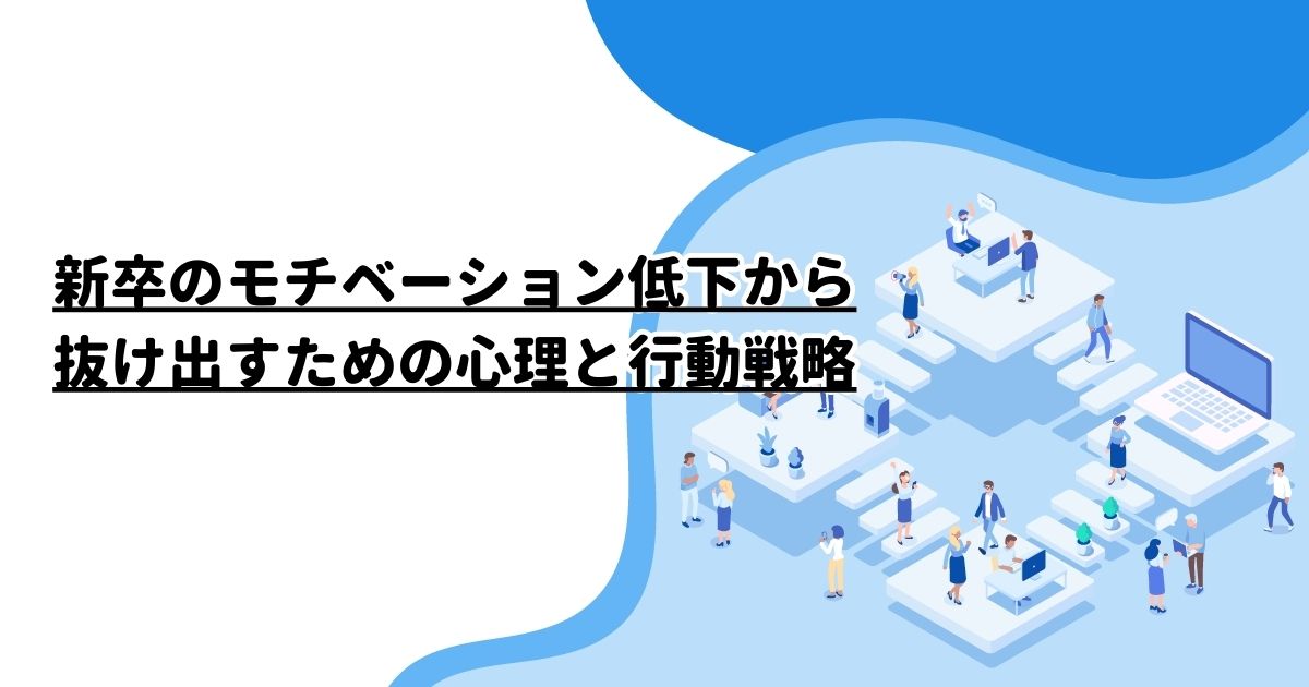 新卒のモチベーション低下から抜け出すための心理と行動戦略