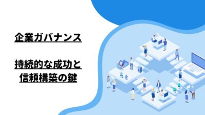 企業ガバナンス：持続的な成功と信頼構築の鍵