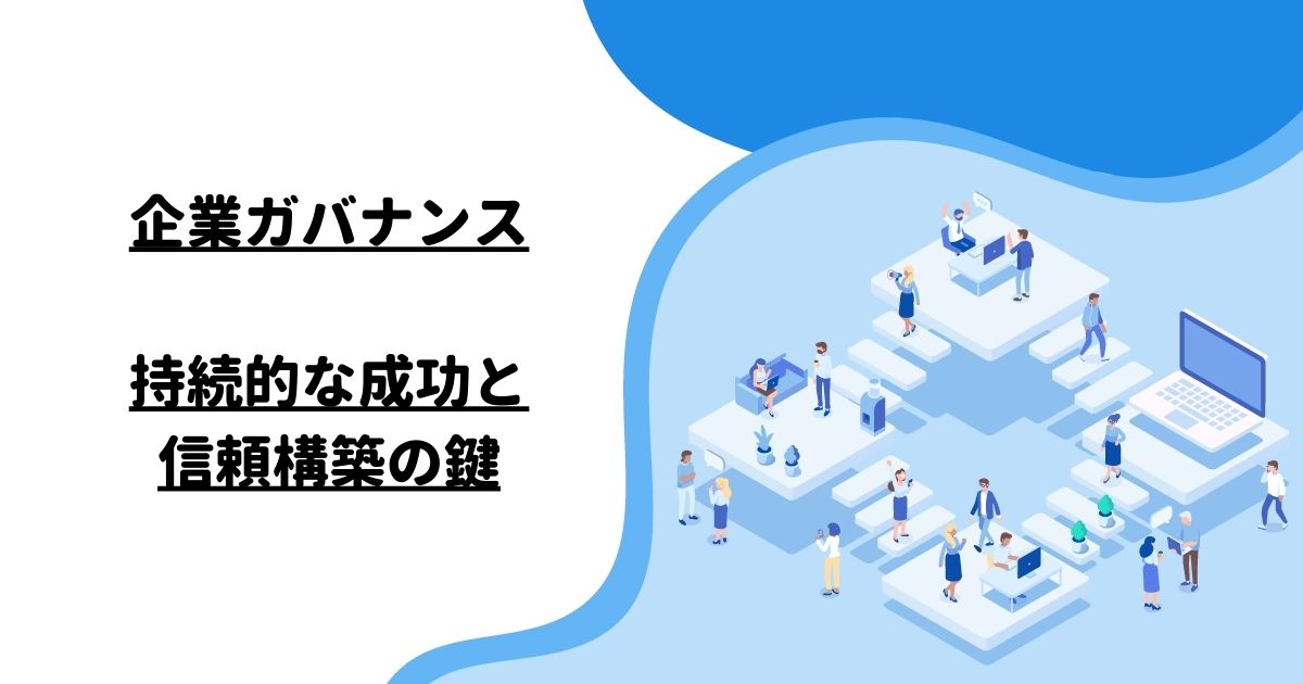 企業ガバナンス：持続的な成功と信頼構築の鍵