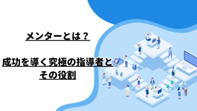 メンターとは？成功を導く究極の指導者とその役割