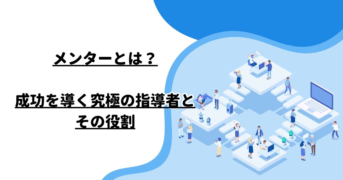 メンターとは？成功を導く究極の指導者とその役割