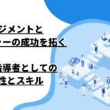 マネジメントとマネージャーの成功を拓く―組織の指導者としての重要性とスキル