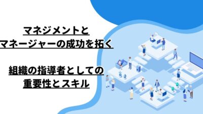 マネジメントとマネージャーの成功を拓く―組織の指導者としての重要性とスキル