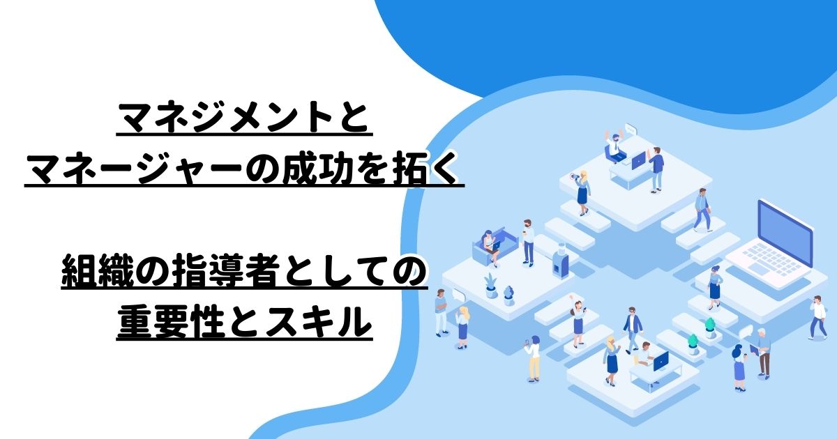 マネジメントとマネージャーの成功を拓く―組織の指導者としての重要性とスキル