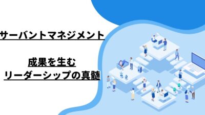 サーバントマネジメント：成果を生むリーダーシップの真髄