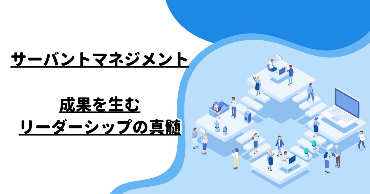 サーバントマネジメント：成果を生むリーダーシップの真髄