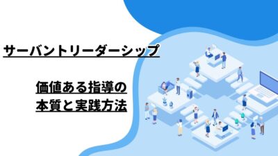 サーバントリーダーシップ：価値ある指導の本質と実践方法