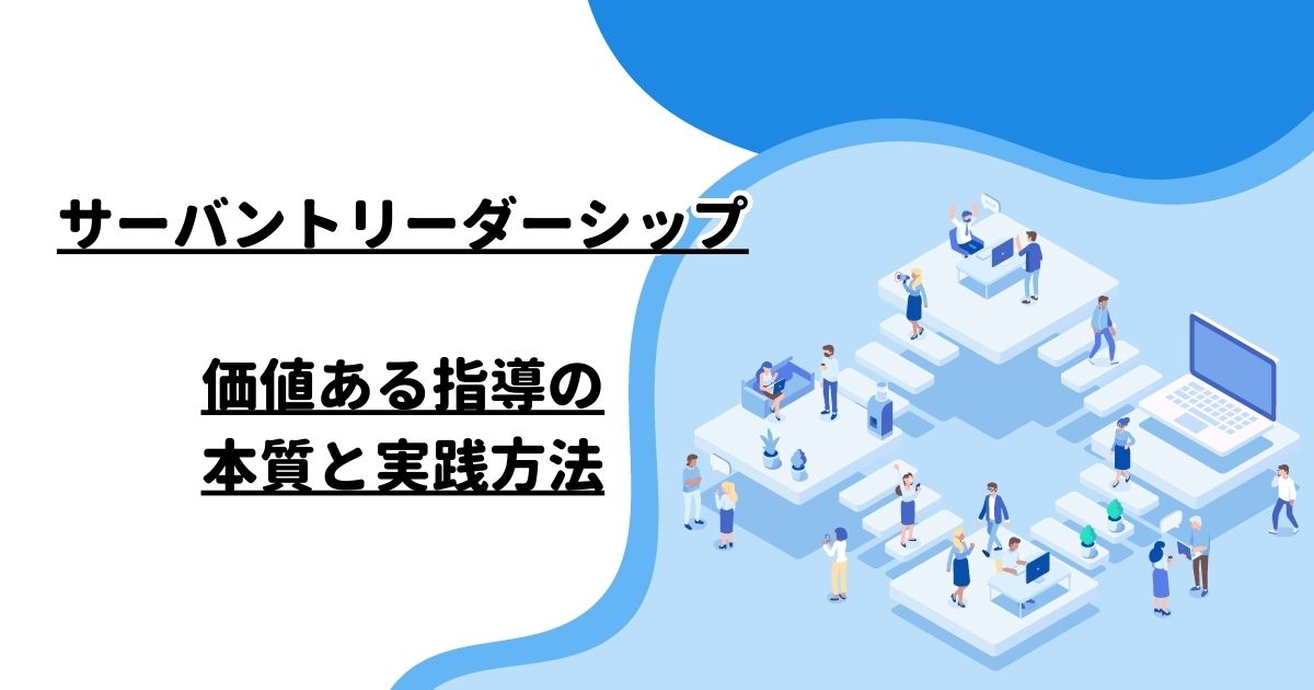 サーバントリーダーシップ：価値ある指導の本質と実践方法