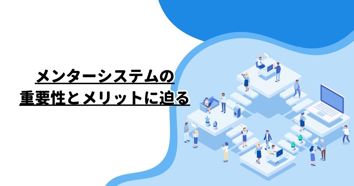 メンターシステムの重要性とメリットに迫る