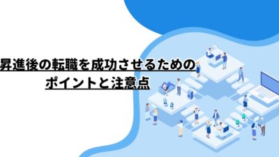 昇進後の転職を成功させるためのポイントと注意点