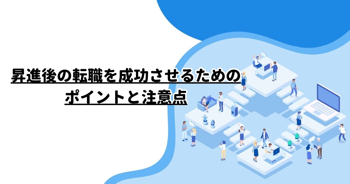 昇進後の転職を成功させるためのポイントと注意点