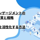 従業員エンゲージメントの本質と戦略：組織文化を活性化する方法