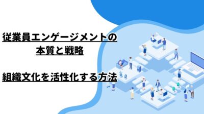 従業員エンゲージメントの本質と戦略：組織文化を活性化する方法