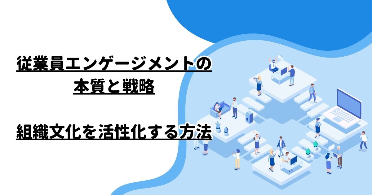 従業員エンゲージメントの本質と戦略：組織文化を活性化する方法