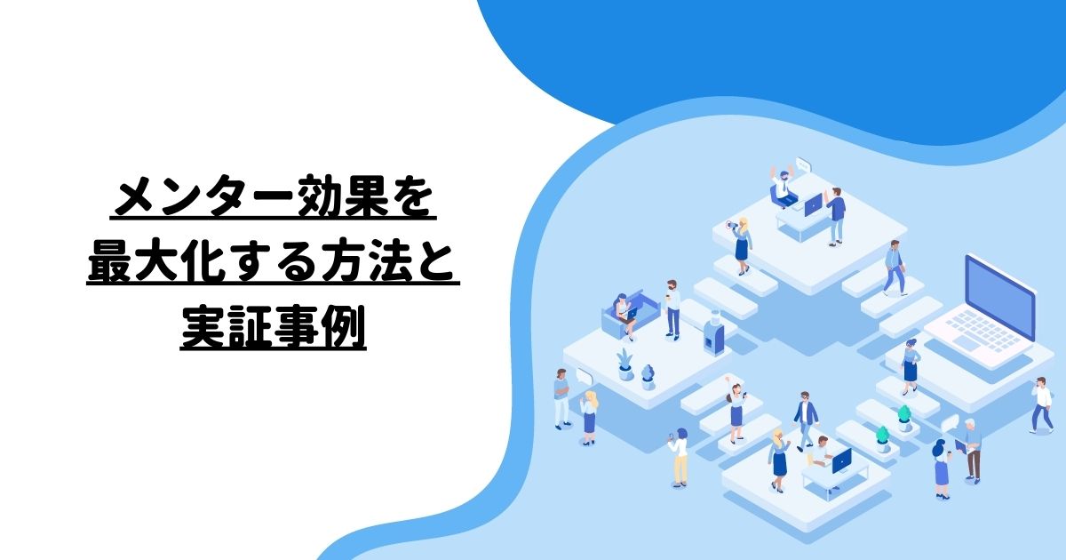 メンター効果を最大化する方法と実証事例