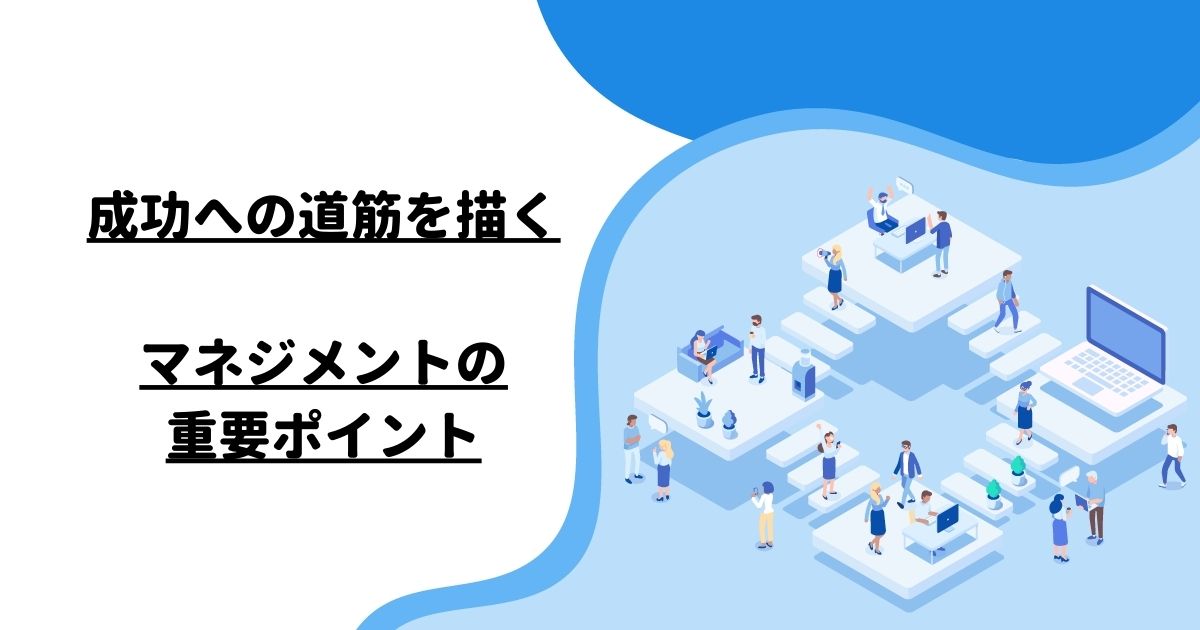 成功への道筋を描く、マネジメントの重要ポイント