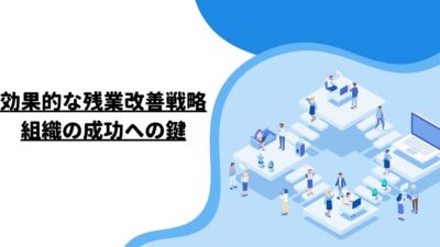 効果的な残業改善戦略：組織の成功への鍵