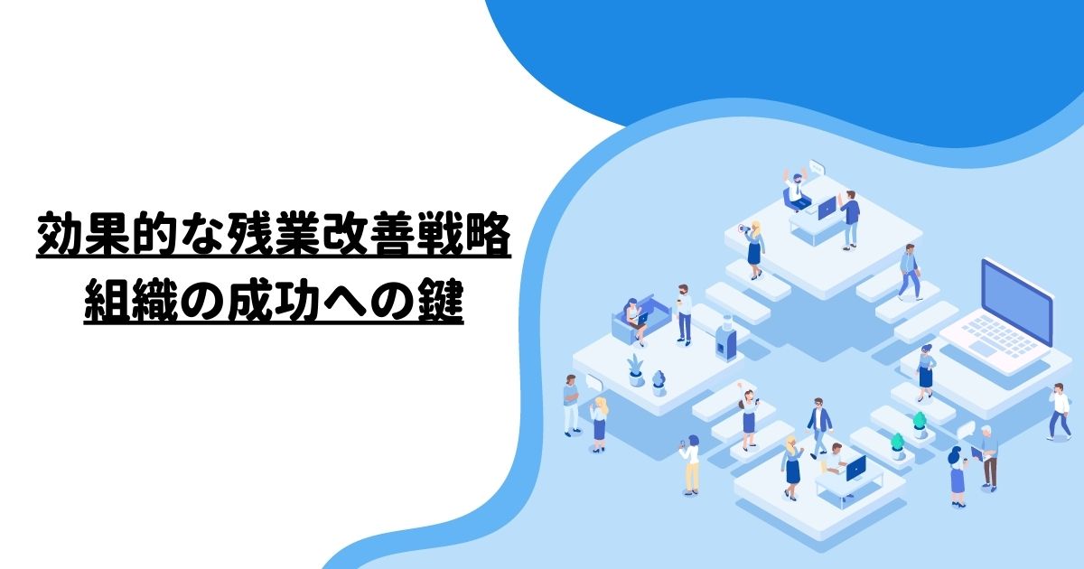 効果的な残業改善戦略：組織の成功への鍵