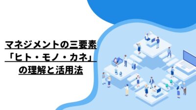 マネジメントの三要素「ヒト・モノ・カネ」の理解と活用法