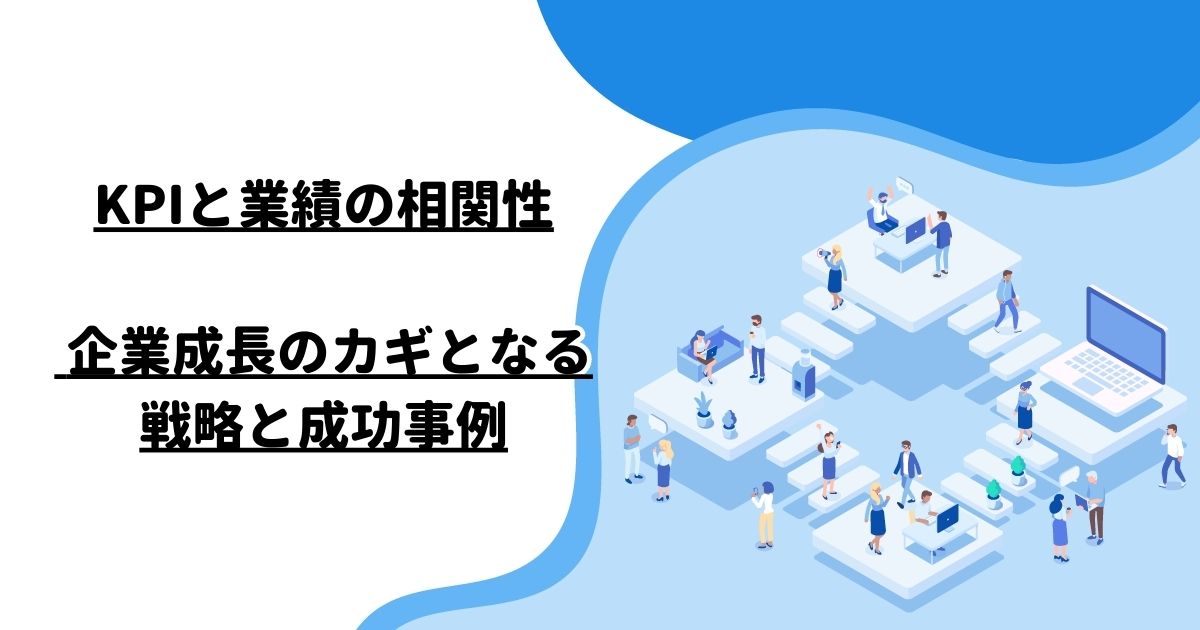 KPIと業績の相関性: 企業成長のカギとなる戦略と成功事例