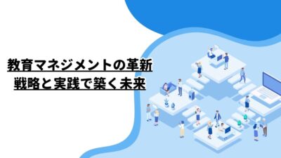 教育マネジメントの革新：戦略と実践で築く未来