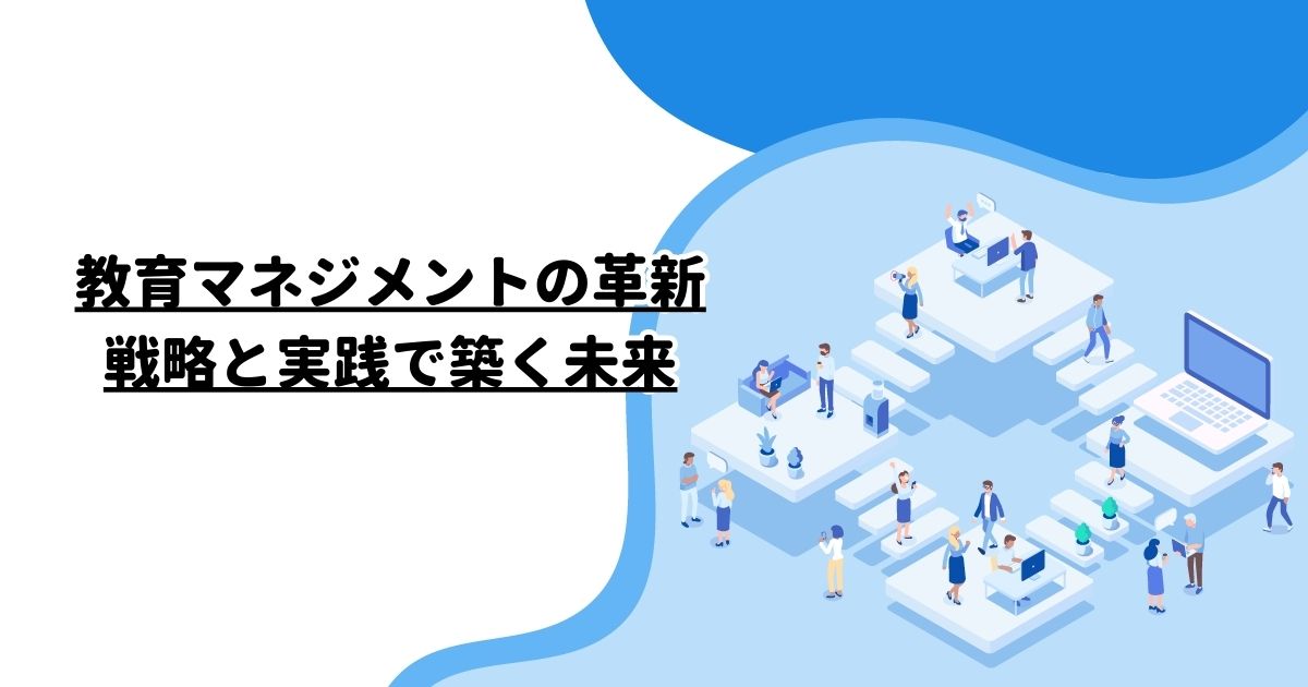 教育マネジメントの革新：戦略と実践で築く未来