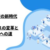 DX経済の新時代：ビジネスの変革と成功への道