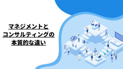 マネジメントとコンサルティングの本質的な違い