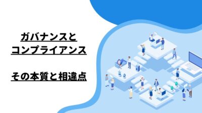 ガバナンスとコンプライアンス：その本質と相違点