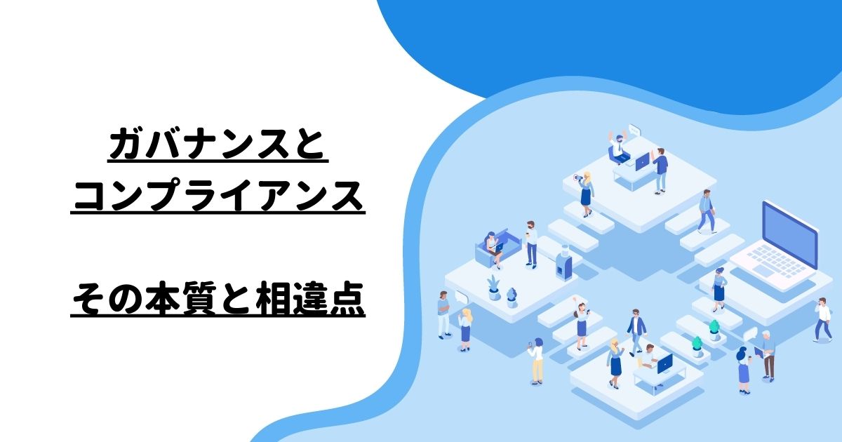 ガバナンスとコンプライアンス：その本質と相違点