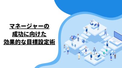 マネージャーの成功に向けた効果的な目標設定術