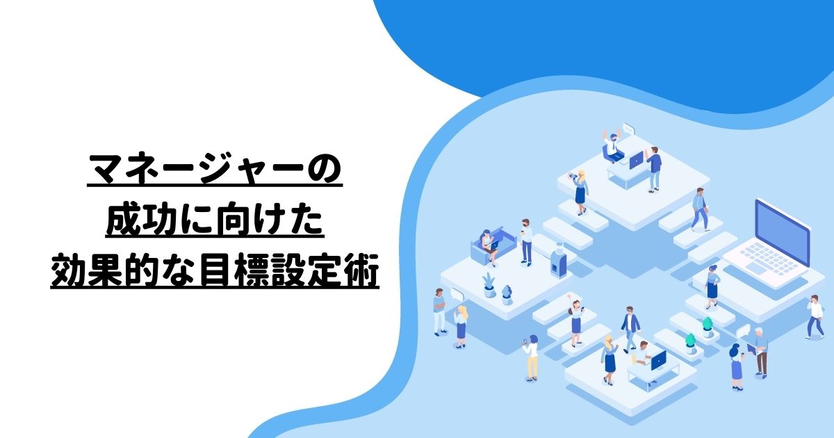 マネージャーの成功に向けた効果的な目標設定術