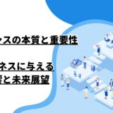 ガヴァナンスの本質と重要性：ビジネスに与える影響と未来展望