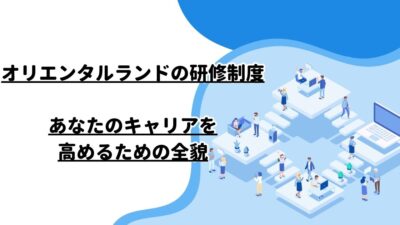 オリエンタルランドの研修制度：あなたのキャリアを高めるための全貌