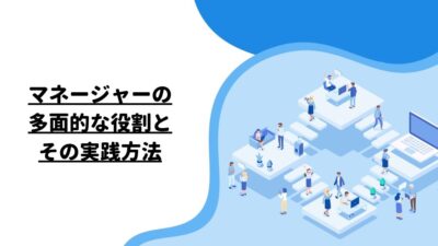 マネージャーの多面的な役割とその実践方法