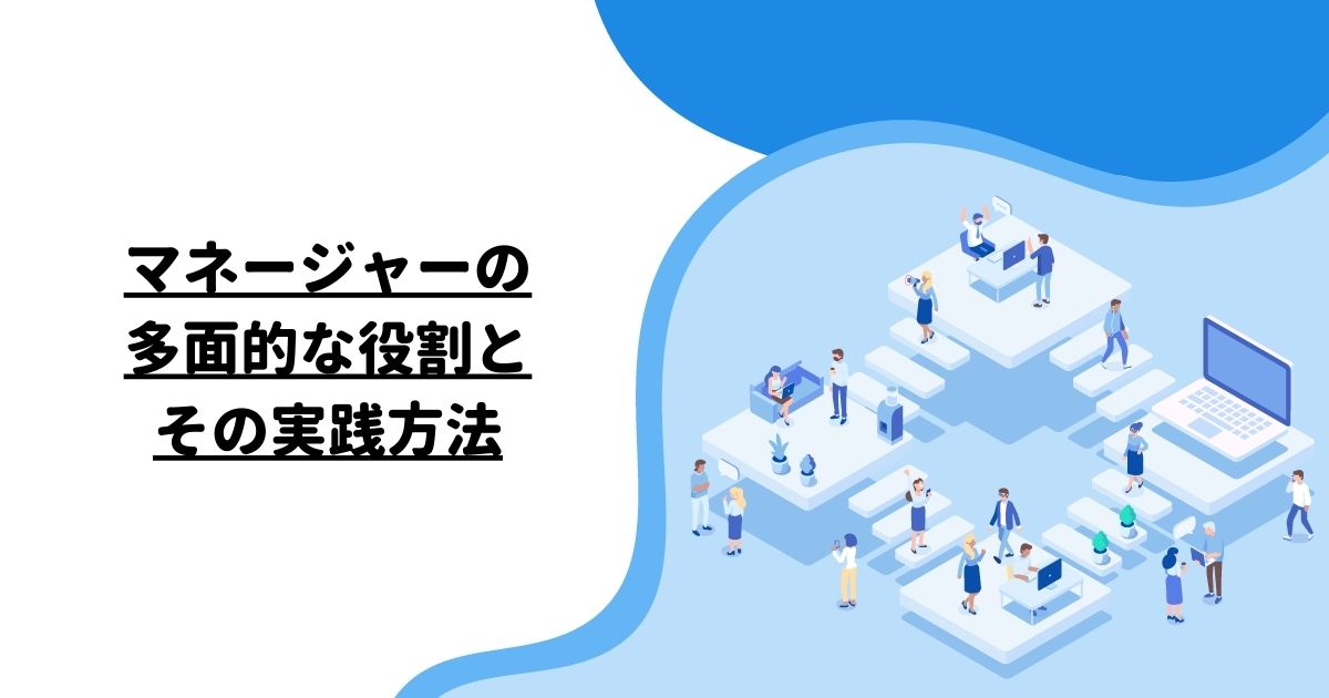 マネージャーの多面的な役割とその実践方法