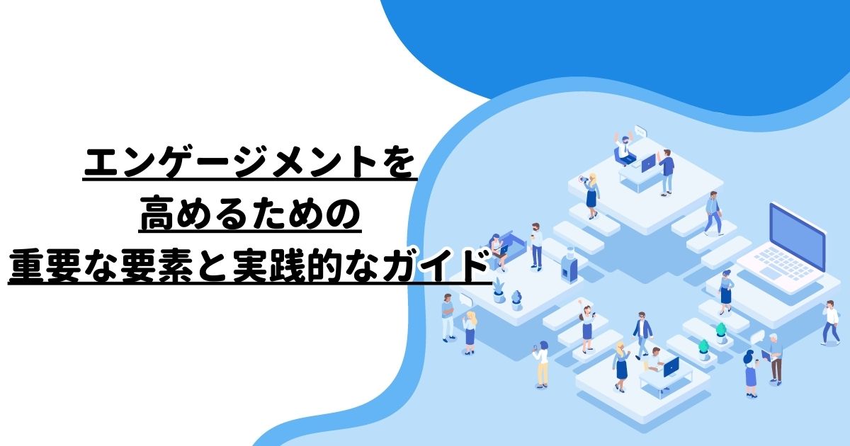 エンゲージメントを高めるための重要な要素と実践的なガイド