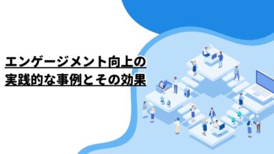 エンゲージメント向上の実践的な事例とその効果