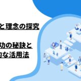 ビジョンと理念の探究：企業成功の秘訣と具体的な活用法