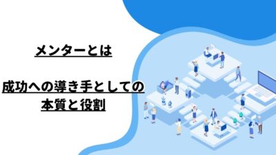 メンターとは―成功への導き手としての本質と役割